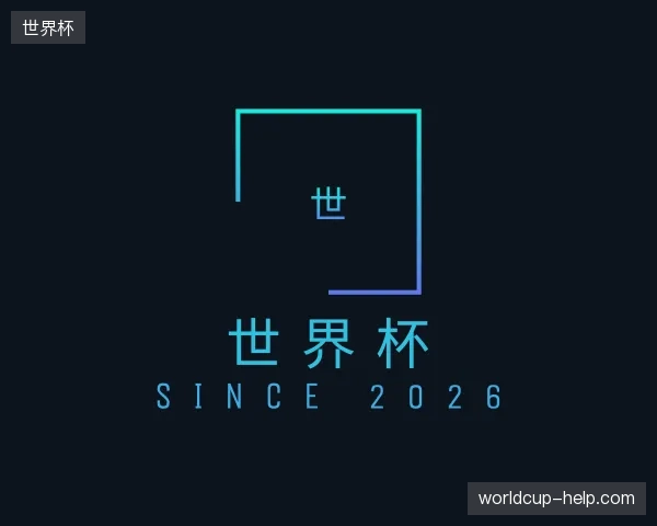 初识世界杯中国官网