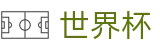 2026世界杯体彩(FIFA WorldCUP)官方合作平台
